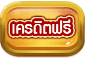 เครดิดฟรี